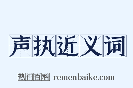 声执近义词是什么意思的图片